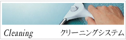 クリーニングシステム