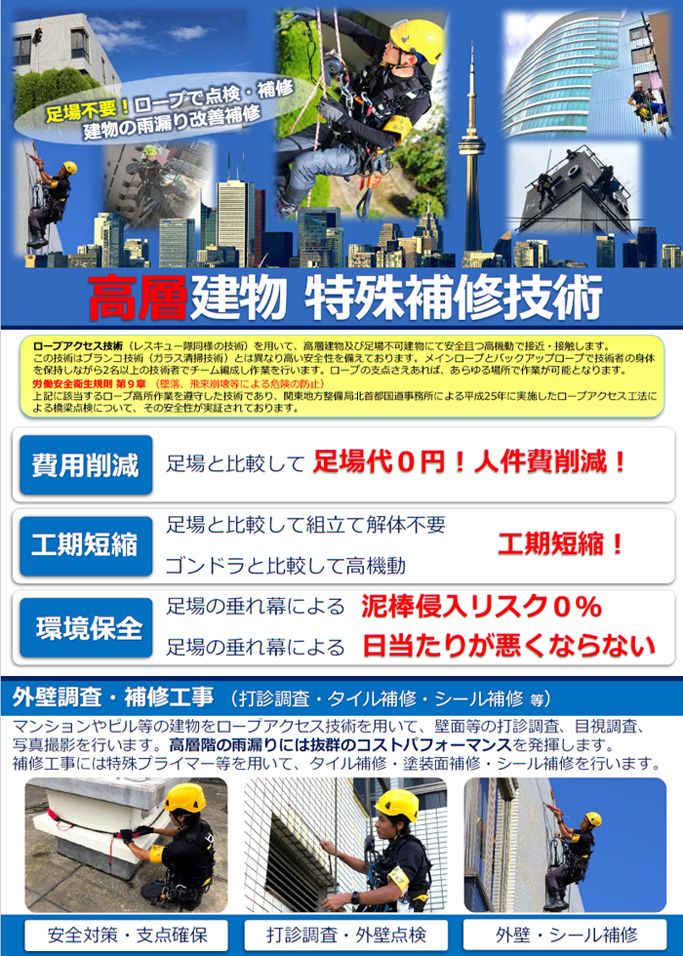 ロープアクセス工法