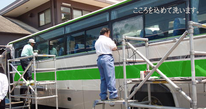 クリーンニング